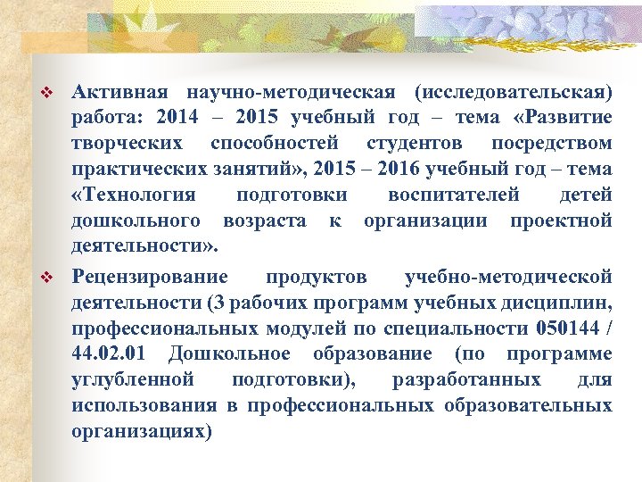 v v Активная научно-методическая (исследовательская) работа: 2014 – 2015 учебный год – тема «Развитие