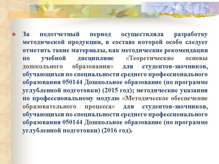 v За подотчетный период осуществляла разработку методической продукции, в составе которой особо следует отметить