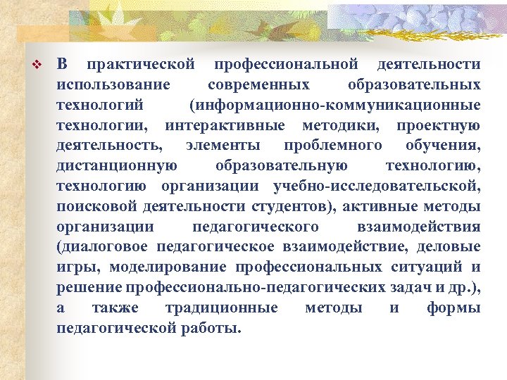 v В практической профессиональной деятельности использование современных образовательных технологий (информационно-коммуникационные технологии, интерактивные методики, проектную