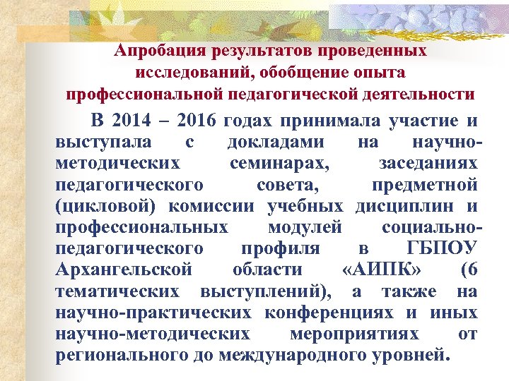 Апробация результатов проведенных исследований, обобщение опыта профессиональной педагогической деятельности В 2014 – 2016 годах