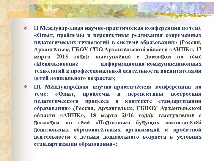 v v II Международная научно-практическая конференция по теме «Опыт, проблемы и перспективы реализация современных