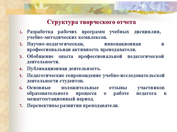 Структура творческого отчета 1. 2. 3. 4. 5. 6. 7. Разработка рабочих программ учебных