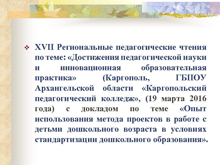 v XVII Региональные педагогические чтения по теме: «Достижения педагогической науки и инновационная образовательная практика»