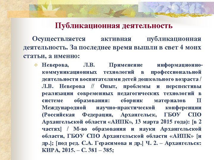 Публикационная деятельность Осуществляется активная публикационная деятельность. За последнее время вышли в свет 4 моих