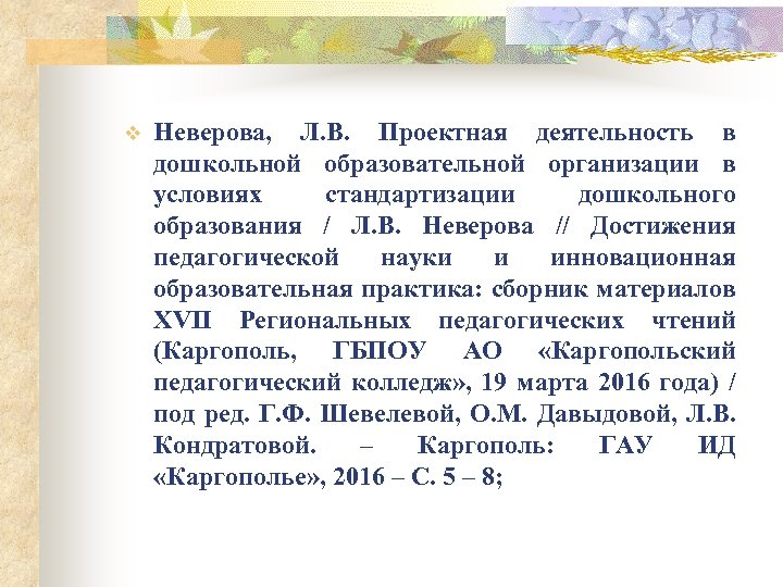 v Неверова, Л. В. Проектная деятельность в дошкольной образовательной организации в условиях стандартизации дошкольного