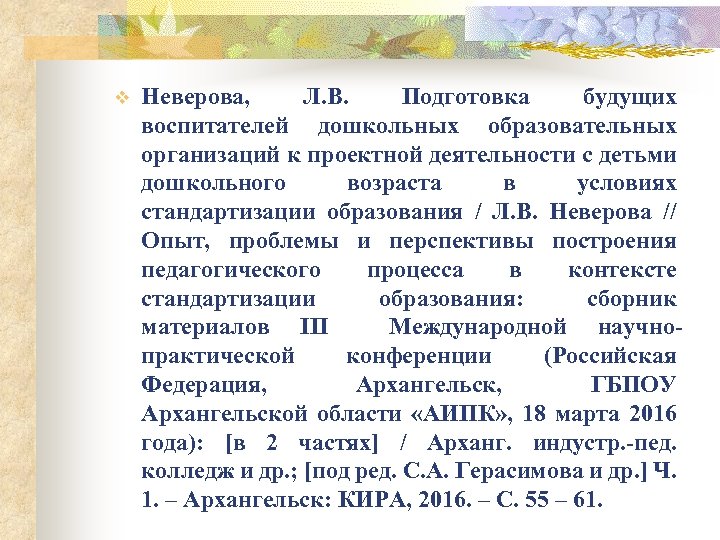 v Неверова, Л. В. Подготовка будущих воспитателей дошкольных образовательных организаций к проектной деятельности с