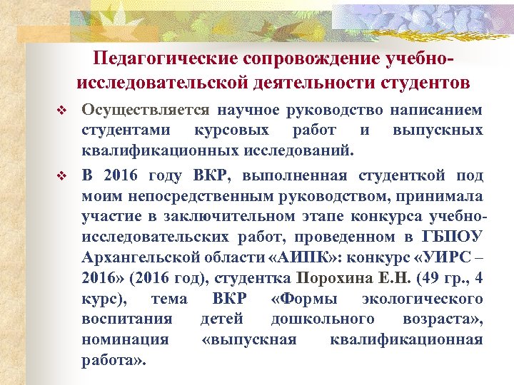 Педагогические сопровождение учебноисследовательской деятельности студентов v v Осуществляется научное руководство написанием студентами курсовых работ