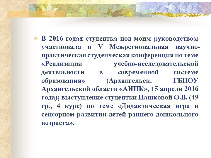 v В 2016 годах студентка под моим руководством участвовала в V Межрегиональная научнопрактическая студенческая