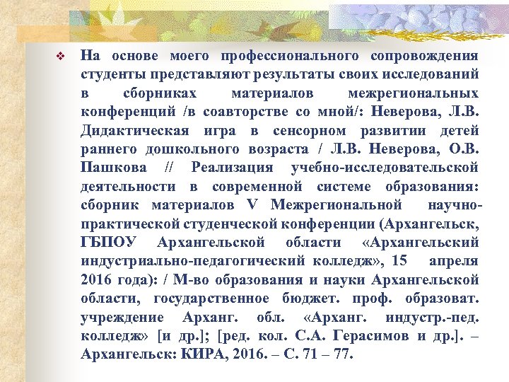 v На основе моего профессионального сопровождения студенты представляют результаты своих исследований в сборниках материалов