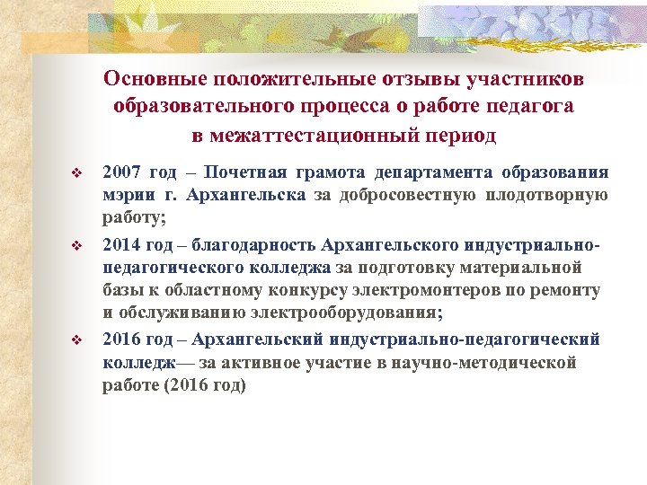 Основные положительные отзывы участников образовательного процесса о работе педагога в межаттестационный период v v