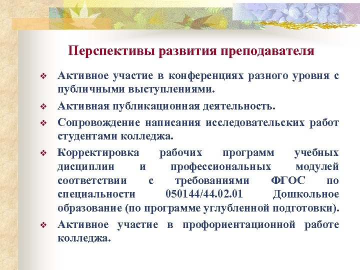 Перспективы развития преподавателя v v v Активное участие в конференциях разного уровня с публичными