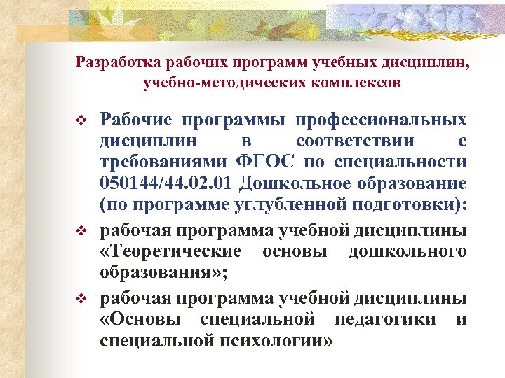 Разработка рабочих программ учебных дисциплин, учебно-методических комплексов v v v Рабочие программы профессиональных дисциплин