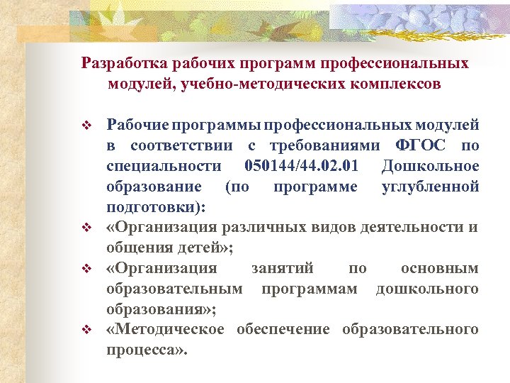 Разработка рабочих программ профессиональных модулей, учебно-методических комплексов v v Рабочие программы профессиональных модулей в