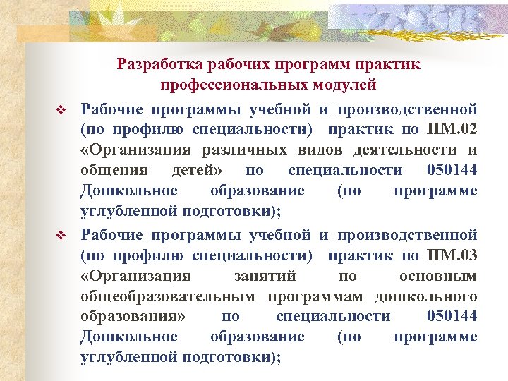 v v Разработка рабочих программ практик профессиональных модулей Рабочие программы учебной и производственной (по