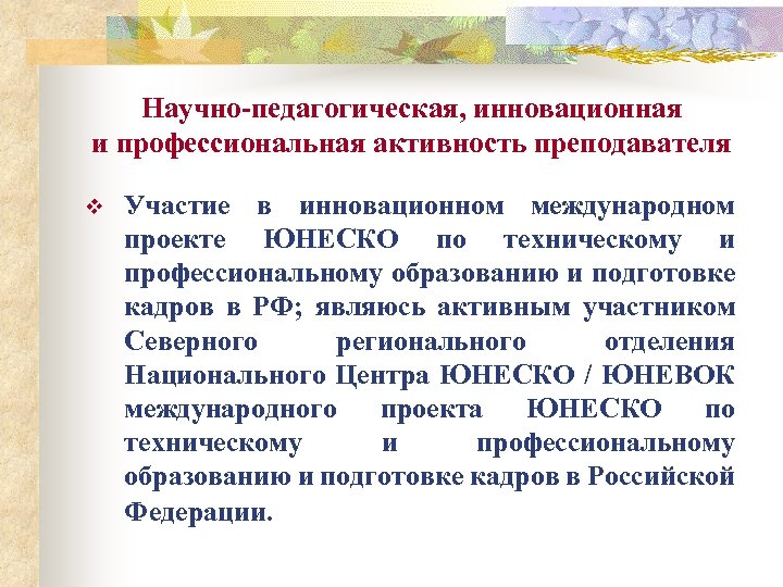 Научно-педагогическая, инновационная и профессиональная активность преподавателя v Участие в инновационном международном проекте ЮНЕСКО по