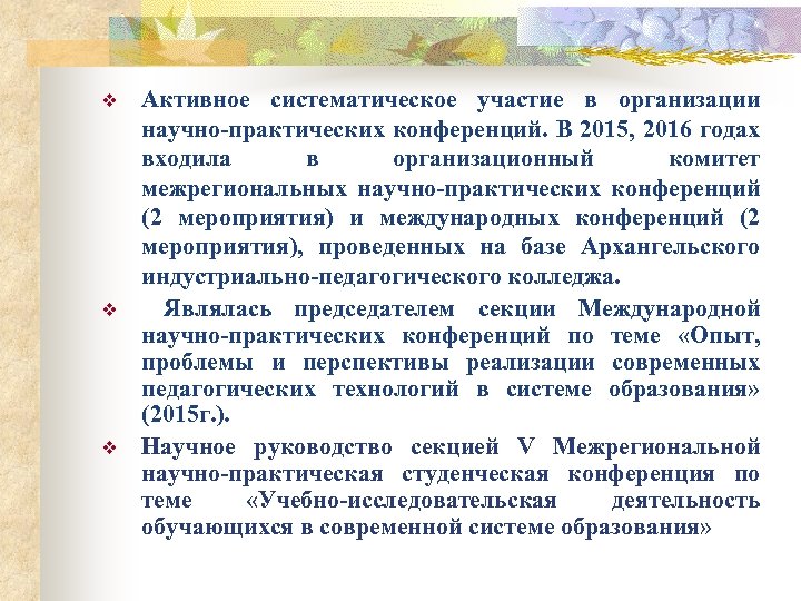 v v v Активное систематическое участие в организации научно-практических конференций. В 2015, 2016 годах