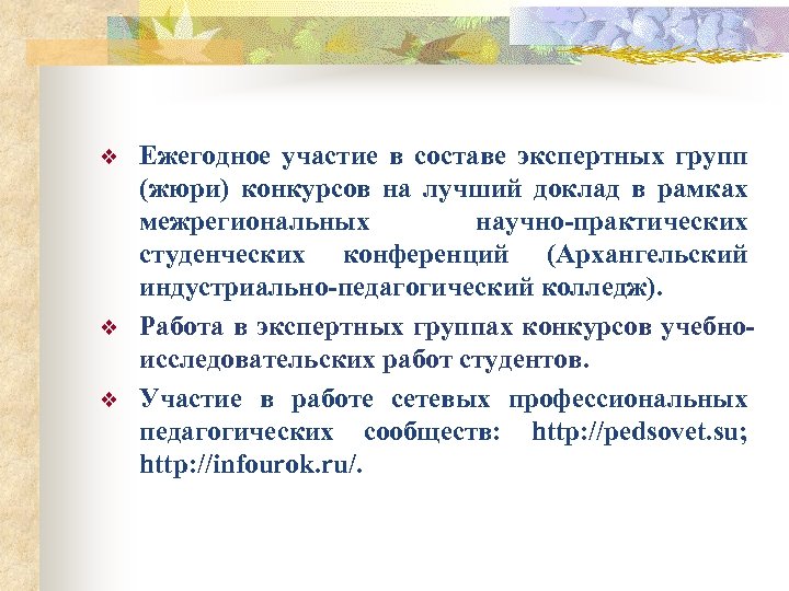 v v v Ежегодное участие в составе экспертных групп (жюри) конкурсов на лучший доклад