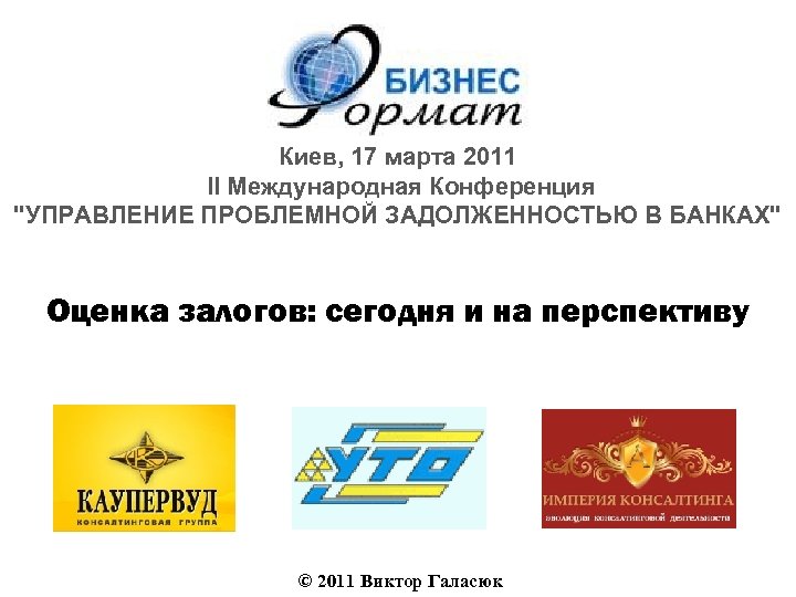 Киев, 17 марта 2011 II Международная Конференция 