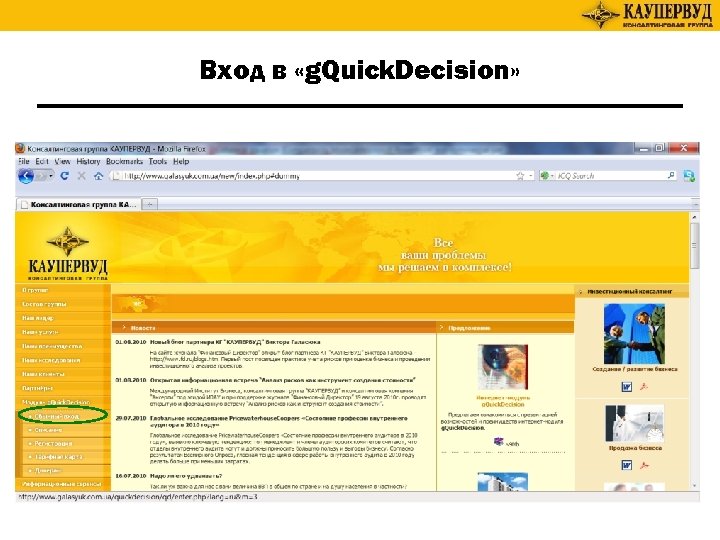 Вход в «g. Quick. Decision» 