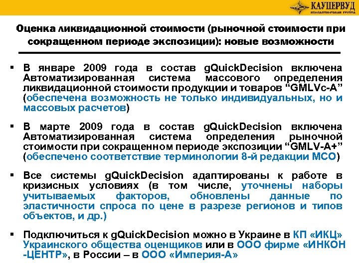 Оценка ликвидационной стоимости (рыночной стоимости при сокращенном периоде экспозиции): новые возможности § В январе