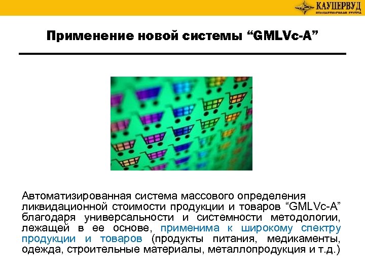 Применение новой системы “GMLVc-A” Автоматизированная система массового определения ликвидационной стоимости продукции и товаров “GMLVc-A”