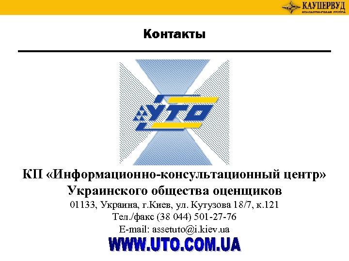 Контакты КП «Информационно-консультационный центр» Украинского общества оценщиков 01133, Украина, г. Киев, ул. Кутузова 18/7,