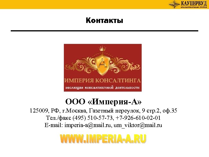 Контакты ООО «Империя-А» 125009, РФ, г. Москва, Газетный переулок, 9 стр. 2, оф. 35