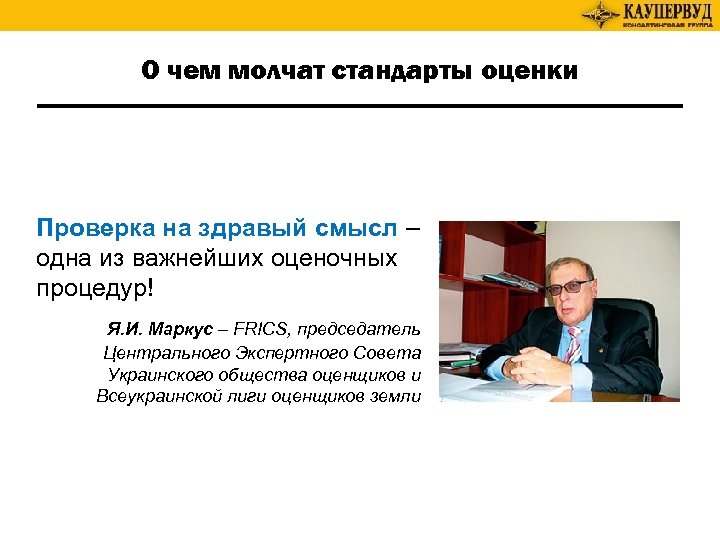 О чем молчат стандарты оценки Проверка на здравый смысл – одна из важнейших оценочных