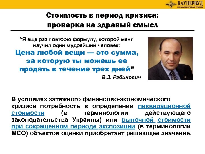 Стоимость в период кризиса: проверка на здравый смысл “Я еще раз повторю формулу, которой