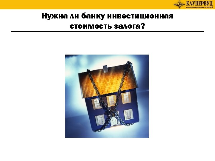 Нужна ли банку инвестиционная стоимость залога? 