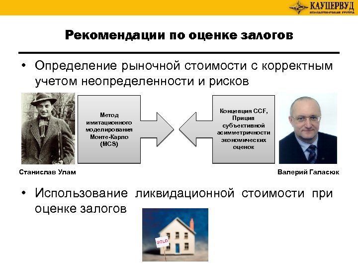 Рекомендации по оценке залогов • Определение рыночной стоимости с корректным учетом неопределенности и рисков