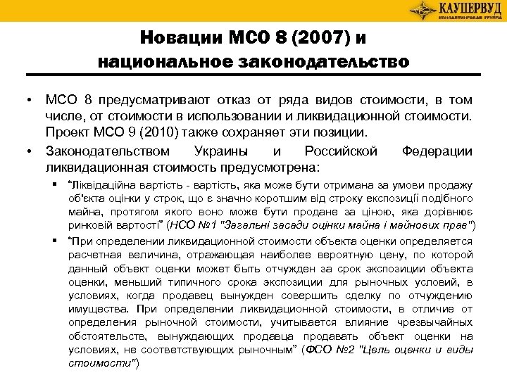 Новации МСО 8 (2007) и национальное законодательство • • МСО 8 предусматривают отказ от