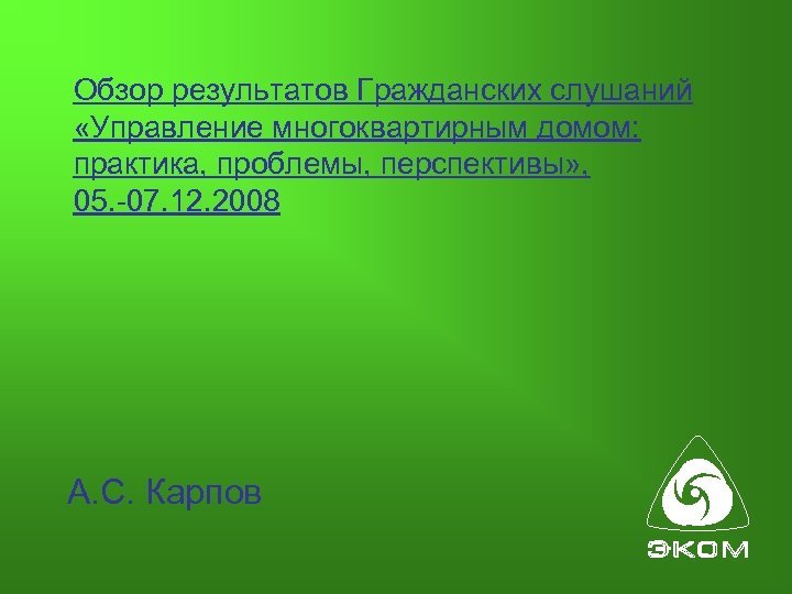 Обзор результатов Гражданских слушаний «Управление многоквартирным домом: практика, проблемы, перспективы» , 05. -07. 12.