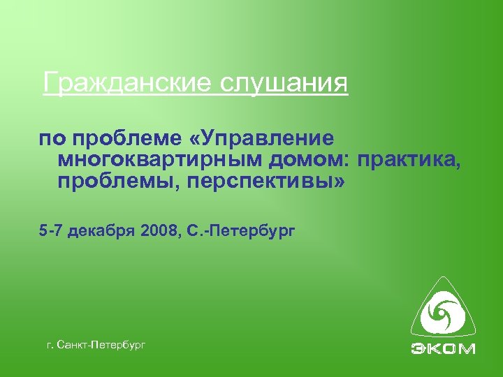 Гражданские слушания по проблеме «Управление многоквартирным домом: практика, проблемы, перспективы» 5 -7 декабря 2008,