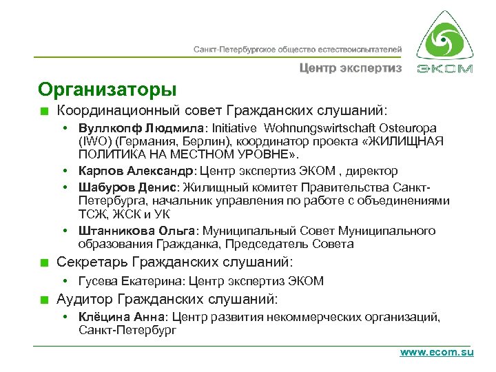 Организаторы Координационный совет Гражданских слушаний: • Вуллкопф Людмила: Initiative Wohnungswirtschaft Osteuropa (IWO) (Германия, Берлин),