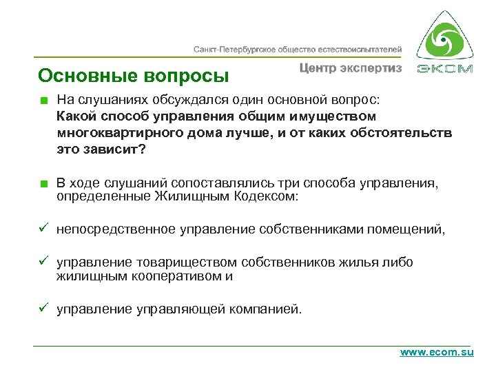 Основные вопросы На слушаниях обсуждался один основной вопрос: Какой способ управления общим имуществом многоквартирного