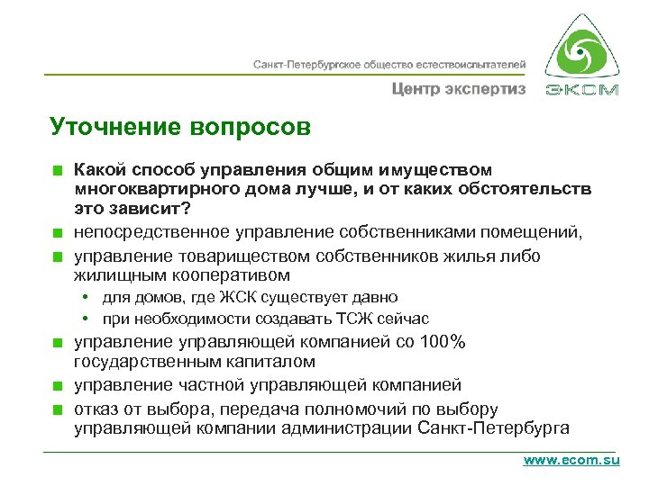 Уточнение вопросов Какой способ управления общим имуществом многоквартирного дома лучше, и от каких обстоятельств