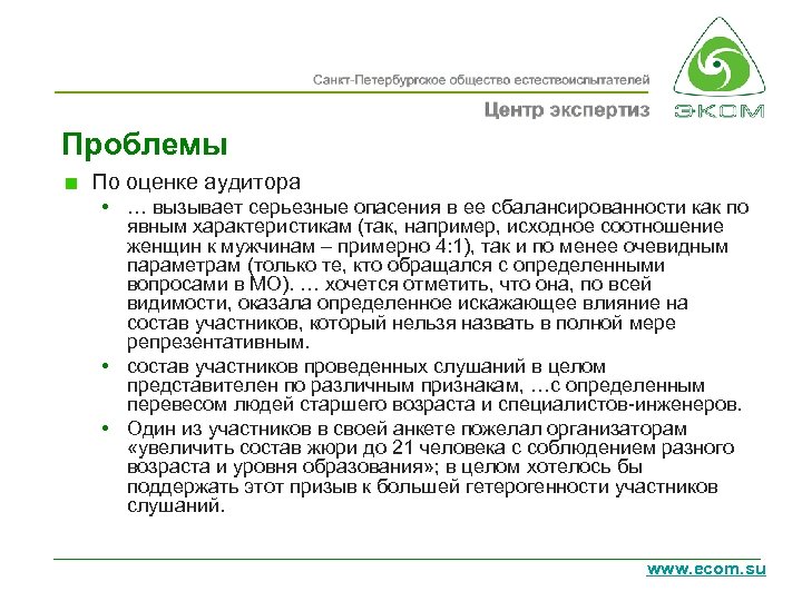 Проблемы По оценке аудитора • … вызывает серьезные опасения в ее сбалансированности как по