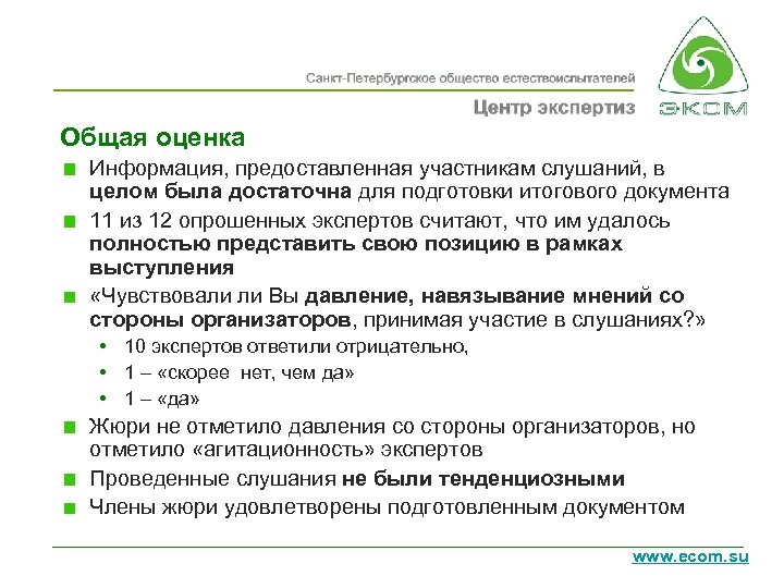 Общая оценка Информация, предоставленная участникам слушаний, в целом была достаточна для подготовки итогового документа