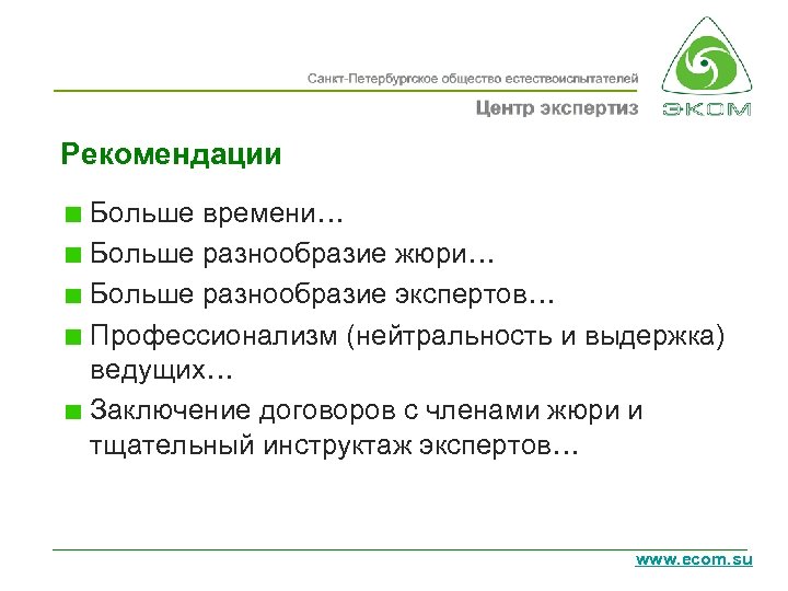 Рекомендации Больше времени… Больше разнообразие жюри… Больше разнообразие экспертов… Профессионализм (нейтральность и выдержка) ведущих…