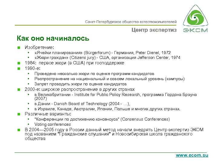 Как оно начиналось Изобретение: • «Ячейки планирования» (Bürgerforum) - Германия, Peter Dienel, 1972 •