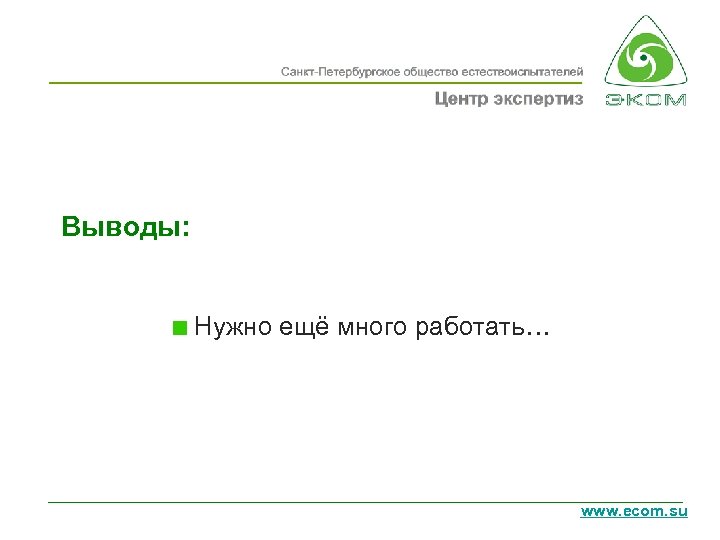 Выводы: Нужно ещё много работать… www. ecom. su 