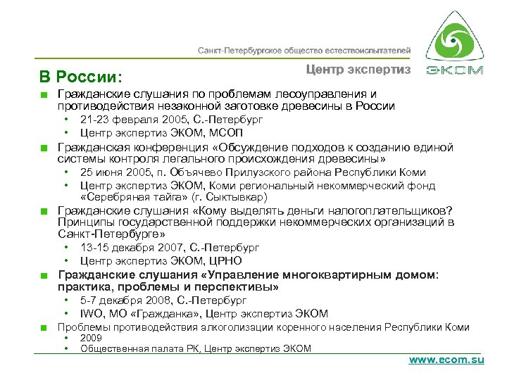 В России: Гражданские слушания по проблемам лесоуправления и противодействия незаконной заготовке древесины в России