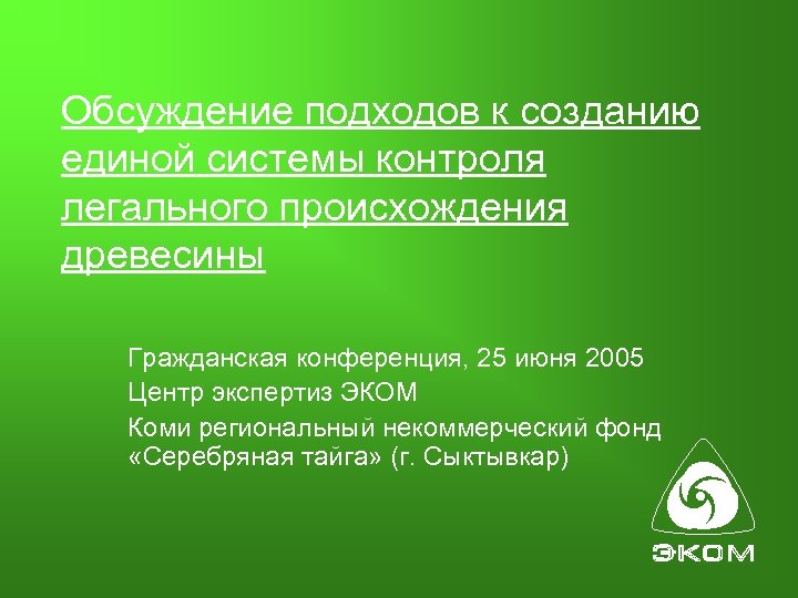 Обсуждение подходов к созданию единой системы контроля легального происхождения древесины Гражданская конференция, 25 июня