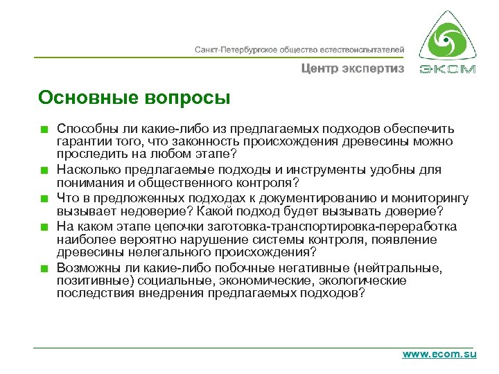 Основные вопросы Способны ли какие-либо из предлагаемых подходов обеспечить гарантии того, что законность происхождения