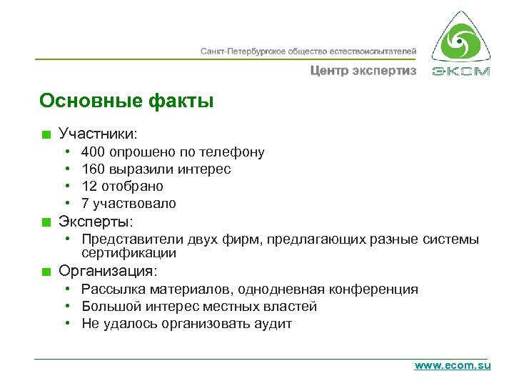 Основные факты Участники: • • 400 опрошено по телефону 160 выразили интерес 12 отобрано