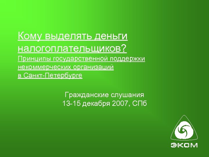 Кому выделять деньги налогоплательщиков? Принципы государственной поддержки некоммерческих организаций в Санкт-Петербурге Гражданские слушания 13