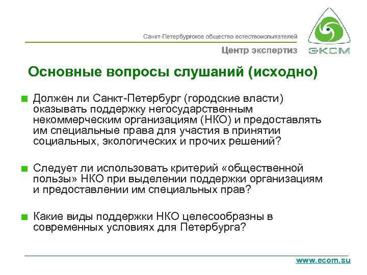 Основные вопросы слушаний (исходно) Должен ли Санкт-Петербург (городские власти) оказывать поддержку негосударственным некоммерческим организациям