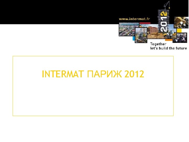 INTERMAT ПАРИЖ 2012 