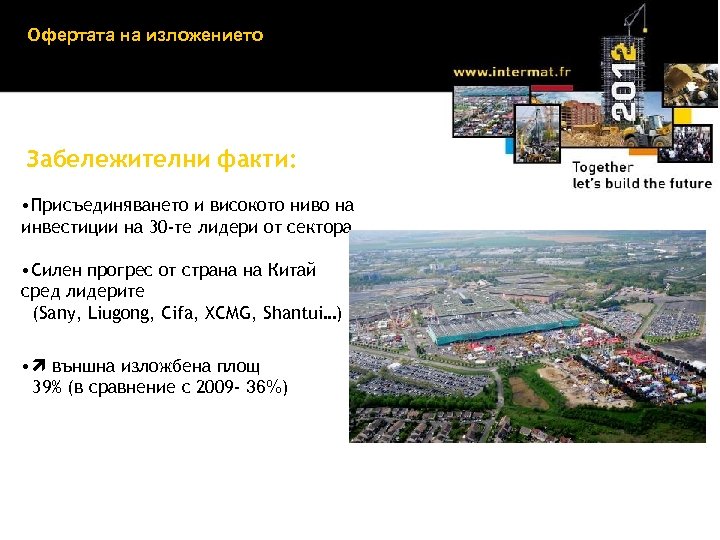 Офертата на изложението Забележителни факти: • Присъединяването и високото ниво на инвестиции на 30